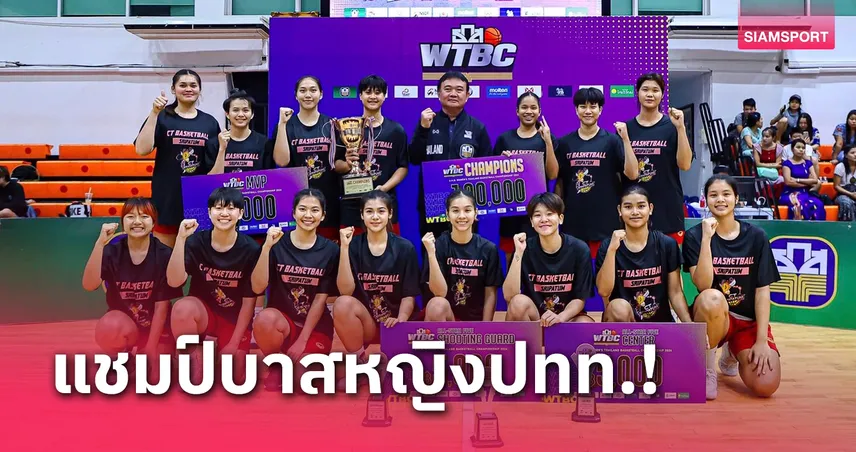 tga ศรีปทุมคว้าแชมป์บาสหญิงประเทศไทย "เฮียต่าย​"​ เตรียมซีเกมส์ต่อเล็งโค้ชนอกคุม