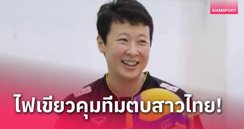 สล็อต77 เอฟไอวีบีอนุมัติงบจ้าง "เฝิงคุน" คุมทีมวอลเลย์บอลสาวไทย