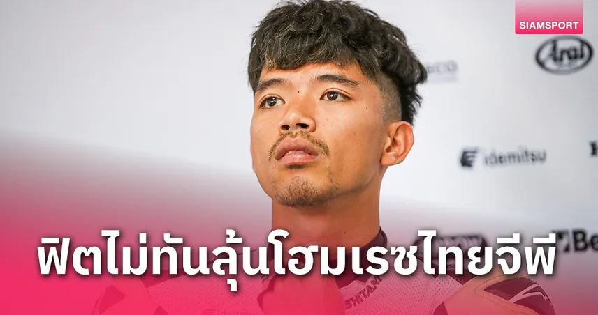 เครดิตฟรี 100 กดรับเอง ยืนยันเบอร์ "สมเกียรติ" หายเจ็บไม่ทัน ถอนซิ่งโมโตทูญี่ปุ่น-ออสเตรเลีย คาดคัมแบ็คโฮมเรซที่บุรีรัมย์