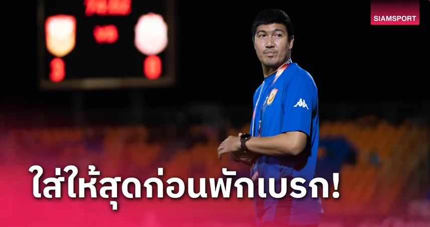 betflik live ในบ้านต้อง3แต้ม "โค้ชโดนัท" ชี้สุโขทัย กำลังมั่นใจหลังกำชัย2นัดติด