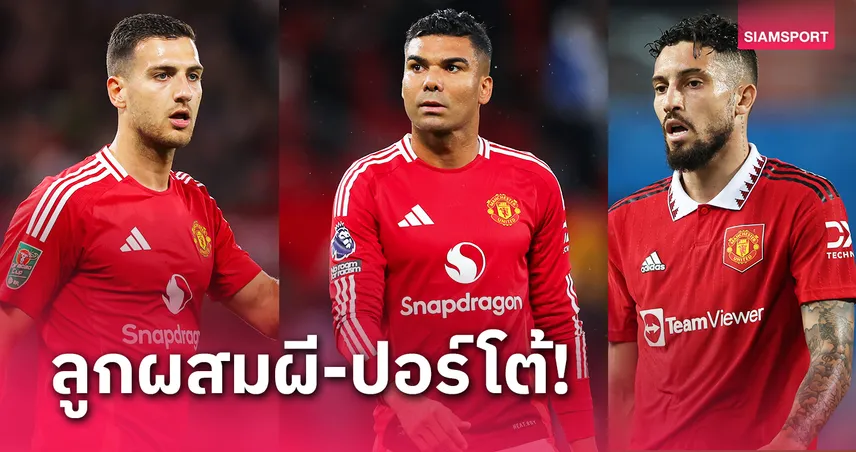 w69 bet คนที่ 3 แทบลืมไปเลย!5 แข้งเคยเล่นให้ทั้ง แมนยู ปอร์โต้