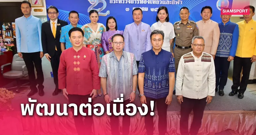 สมาชิกใหม่ ฝาก 1รับ50 วอ เลท กระทรวงกีฬาครบรอบ 22 ปี หวังองค์กรขับเคลื่อนวงการกีฬาก้าวหน้า