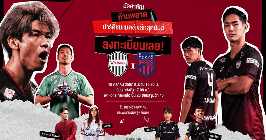 monkey every 18 ต.ค.นี้ วิสเซล โกเบชวนแฟนบอลไทยร่วมงาน Watch Party ลุ้นรางวัลเพียบ