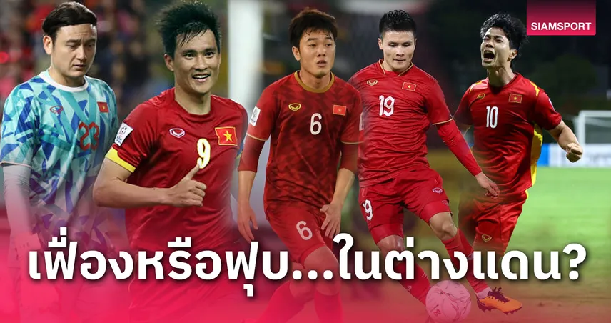 188 เปิดเส้นทางวิบาก 9 สตาร์ทีมชาติเวียดนาม ในต่างแดน