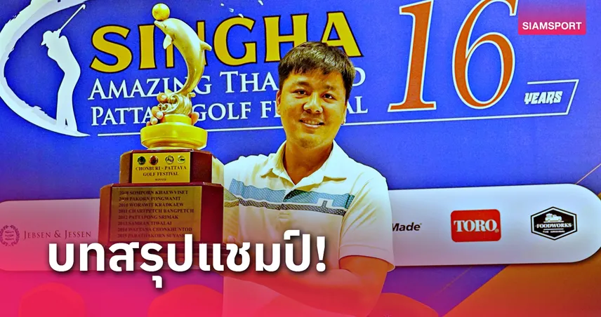 singha89 กัณฑ์เอนก คว้าแชมป์ กอล์ฟ สิงห์ พัทยากอล์ฟเฟสติวัลฯ 2024