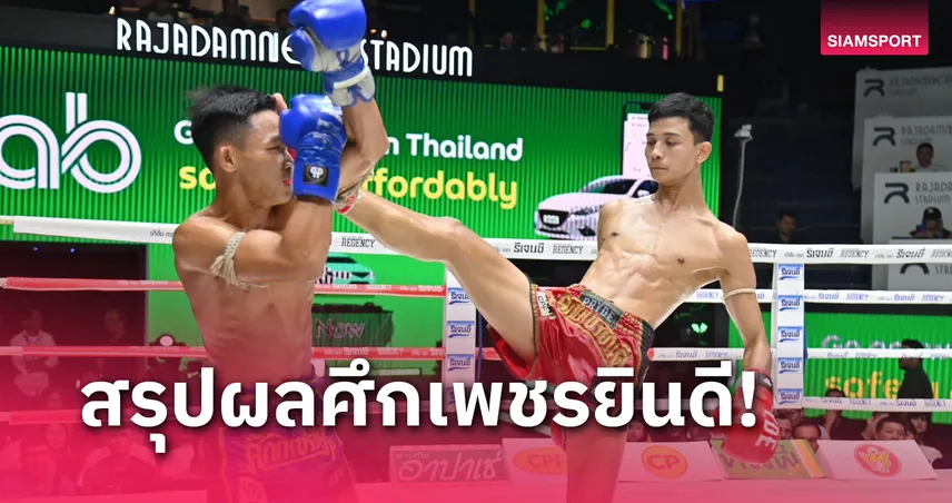 betflixspin ผลมวย: ปิดเกมไว สองหมัดประเคนเข่าซ้าย ก้าวหน้าร่วงน็อกยก 2