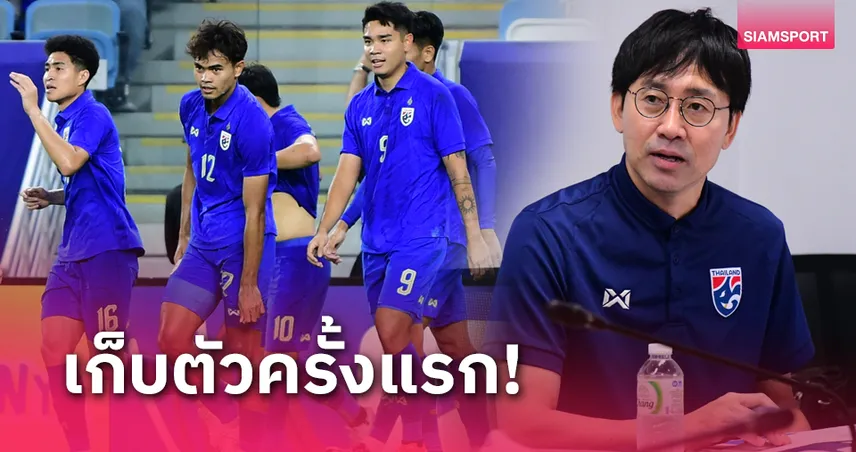 ทีมชาติไทย U23 แบโผ 56 แข้ง แยกเก็บตัวฝึกซ้อม 2 ชุด