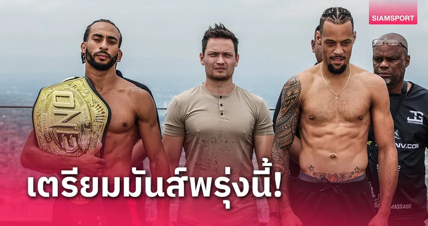 18 นักสู้ ผ่านตาชั่ง เตรียมแลกเดือด ศึก ONE Fight Night 25 เช้าวันเสาร์ที่ 5 ต.ค.นี้