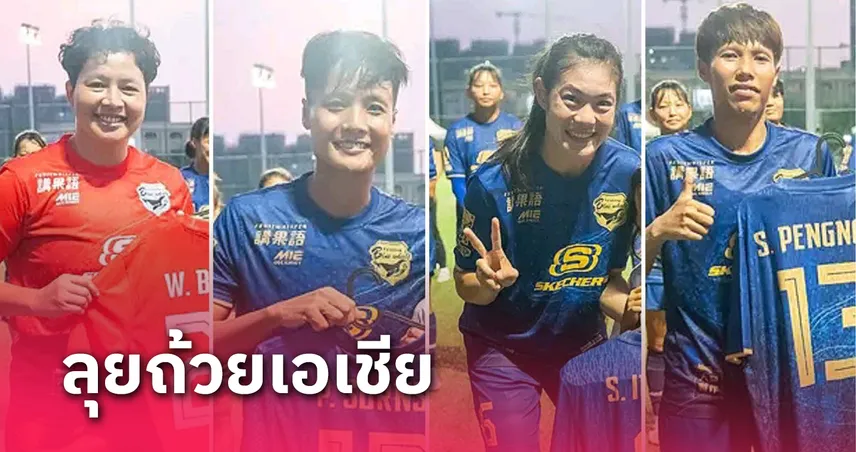 4 สาวไทยลงเล่นถ้วยเอเชียให้ทีมต่างแดน