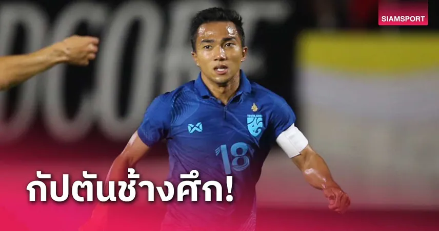 ทีมชาติไทยตั้ง "ชนาธิป สรงกระสินธิ์" กัปตันทีมลุยศึกคิงส์ คัพ