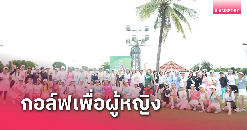 สนามกอล์ฟไพน์เฮิร์สท จัดแมตช์พิเศษ PINEHURST LADY 1st CHALLENGE 2024