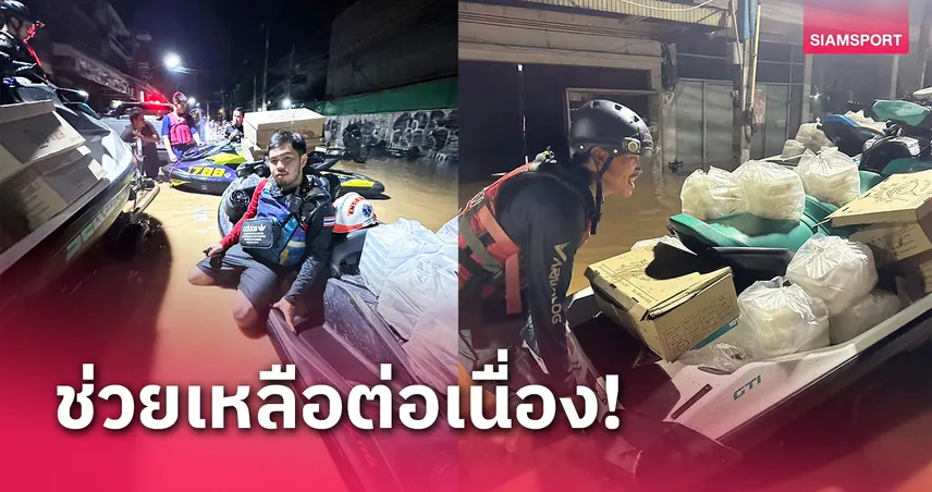 "เปิ้ล นาคร - น้ำ อรพรรณ"นำทีมเจ็ตสกีช่วยน้ำท่วมเชียงใหม่