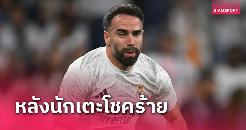 ทางการ!เรอัล มาดริด จับ ดานี่ การ์บาฆาล ต่อสัญญาถึงปี 2026