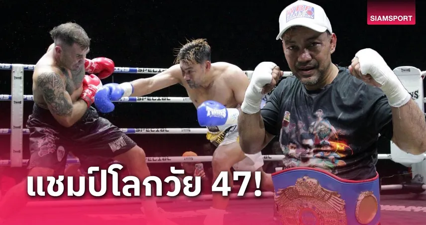 goatbetสล็อต สถิติของไทย!ศิริมงคล ชนะแต้มกำปั้นออสเตรเลียซิวแชมป์WBF