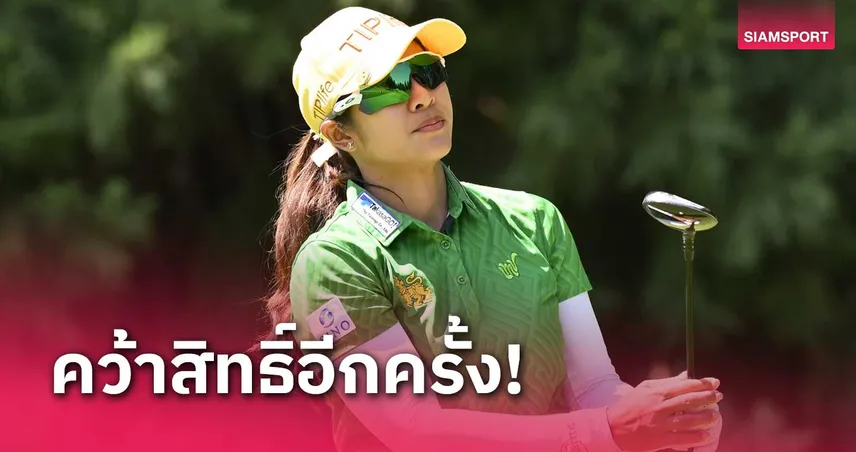 ปิดซีซั่น เอปสัน ทัวร์ โปรแหวน รีเทิร์น แอลพีจีเอ ทัวร์ สำเร็จ