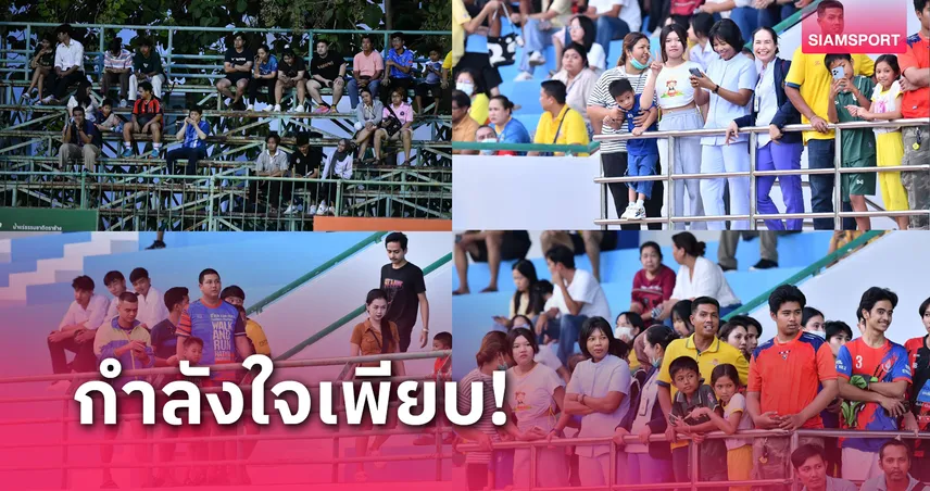 กระแสแรงต่อเนื่องชาวสงขลาแห่ชมทีมชาติไทยลงซ้อมวันแรกติดขอบสนาม