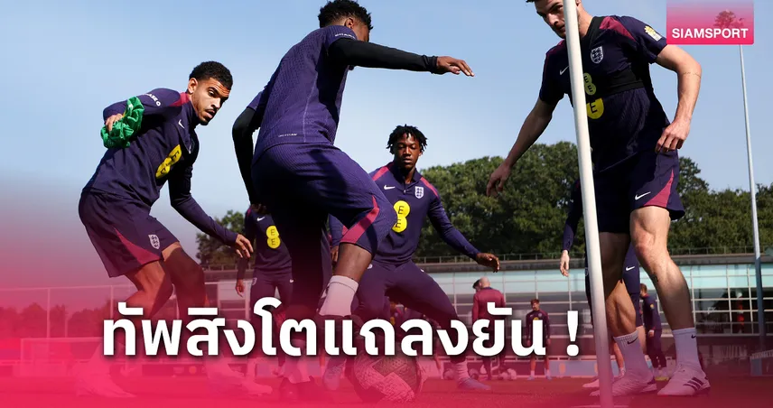 พากันเดี้ยง! ทีมชาติอังกฤษยันถอนทัพ 3 ราย 