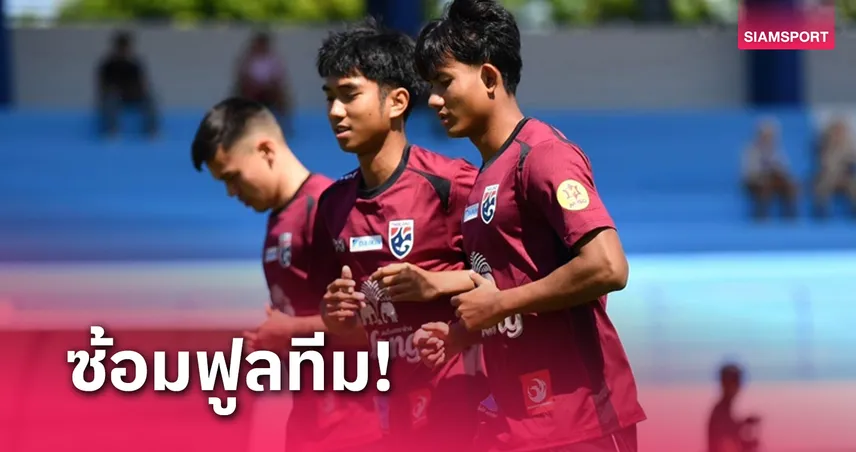 แบงค์-ศุภณัฏฐ์ สมทบซ้อมทีมชาติไทย อิชิอิเน้นซ้อมเกมรุก-รับเข้มข้น