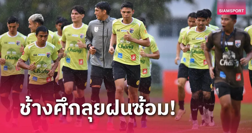 ทีมชาติไทยซ้อมเย็นกลางสายฝน ศุภณัฏฐ์-ศุภชัย ลั่นขอทำผลงานเต็มที่ 