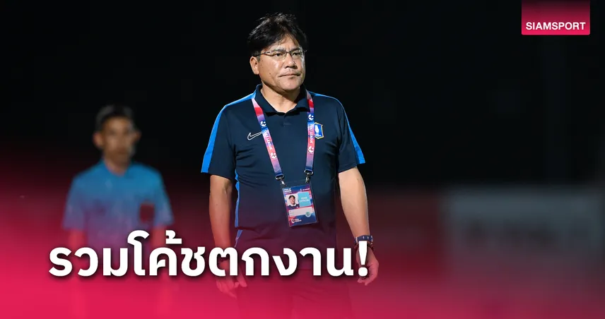 เทกุ รายที่ 5 เซ่นกุนซือไทยลีกที่โดนเด้ง ฤดูกาล 2024-2025 