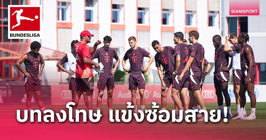 กฎยุค ก็องปานี! บาเยิร์น ไม่ปรับเงินแข้งซ้อมสายแต่ให้กลับบ้านช้า