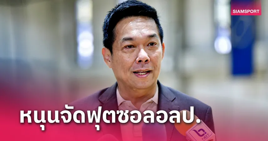 "บิ๊กป๋อม" เห็นด้วย ฟีฟ่า หนุน ไอโอซี จัดฟุตซอลโอลิมปิก2028