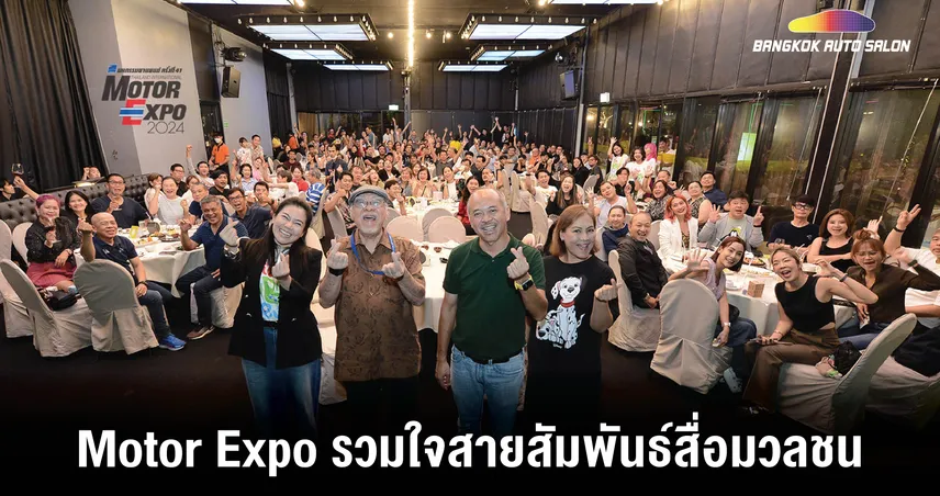 MOTOR EXPO รวมใจสานสายสัมพันธ์สื่อมวลชน