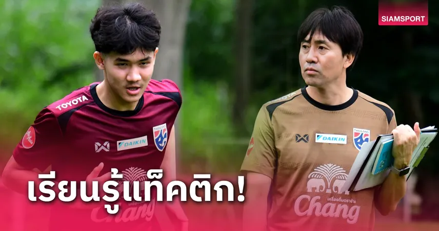 สิทธา บุญหล้า ขอเรียนรู้วิชาจากทีมชาติไทยU23 ให้มากที่สุด