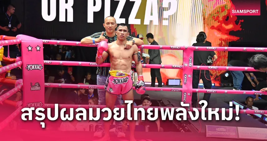 popza24k เข้า สู่ ระบบ ผลมวย: เมธีได้ลูกเก๋า ชกคุมเกมชนะแต้ม ซื่อสัตย์เข้าวินขาดลอย