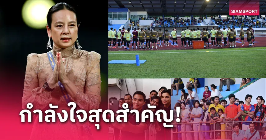 มีผลมหาศาล! "มาดามแป้ง" ชื่นใจแฟนสงขลา ต้อนรับทีมชาติไทยอบอุ่น