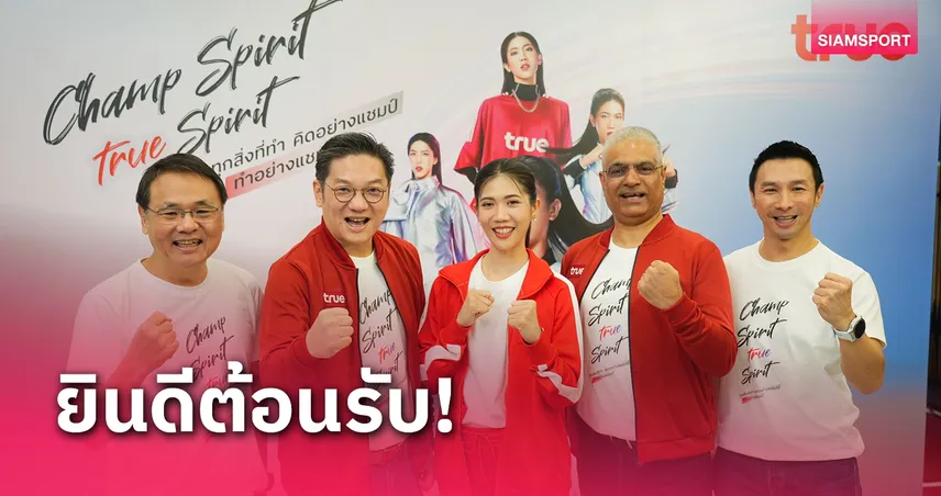 ทรู ต้อนรับ "เทนนิส วงศ์พัฒนกิจ"ร่วมแฟมิลี่ชูแนวคิด "คิดอย่างแชมป์ ทำอย่างแชมป์"