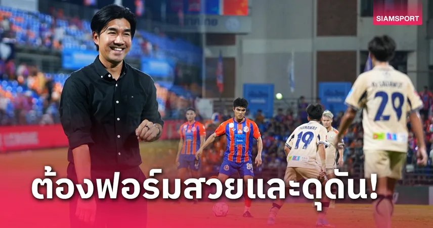 "โค้ชอ้น" รับปรับแท็คติกครึ่งหลังก่อนท่าเรือทุบนครปฐม