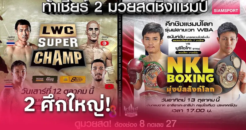 ช่อง 8 ยิงสดมวยพันธุ์โหด-ศึกชิงตำแหน่งแชมป์มวยโลก 12-13 ต.ค.นี้