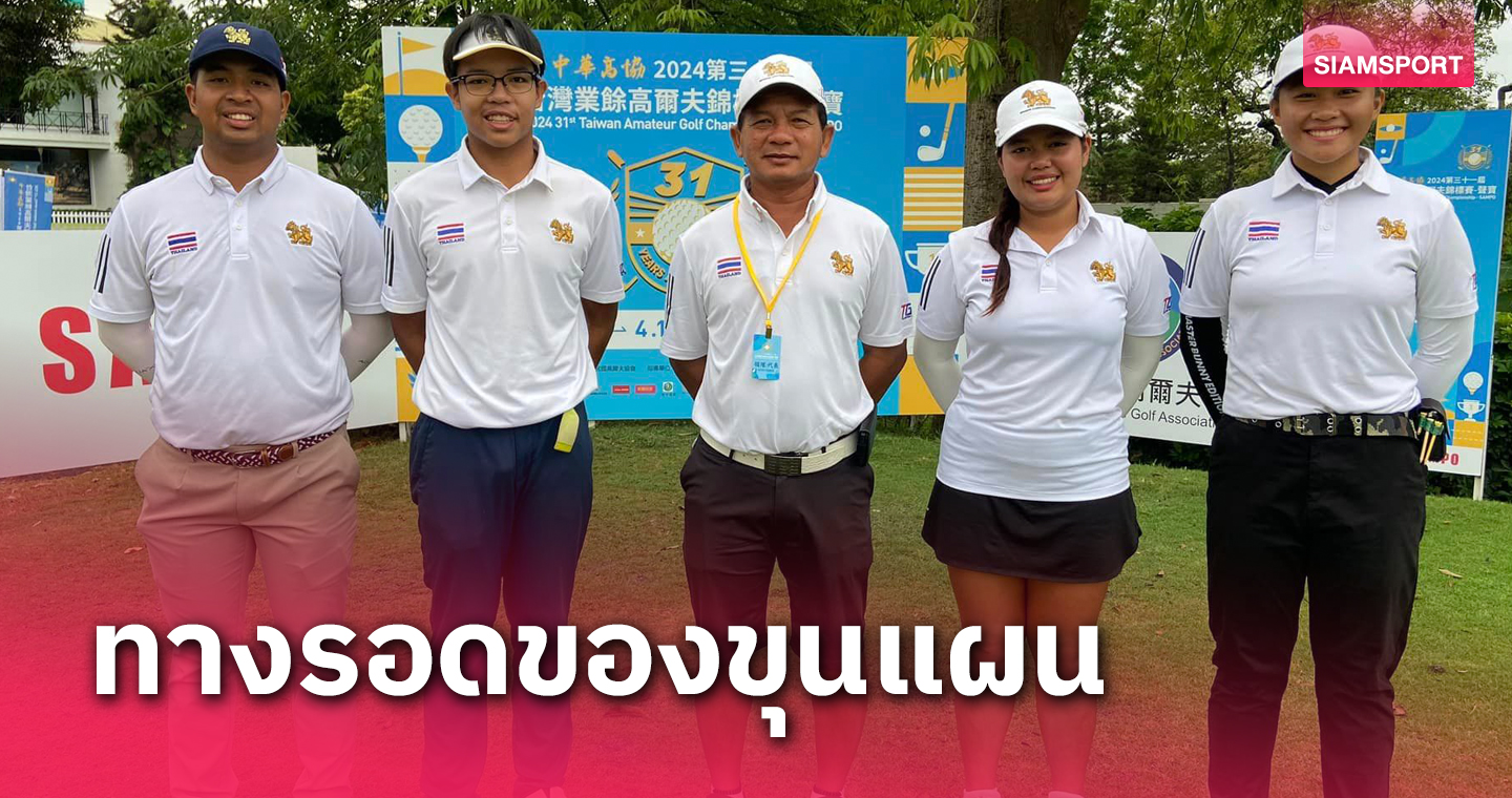 สวิงหนุ่มไทยรั้งที่ 3 หญิงอันดับ 5 กอล์ฟไต้หวัน อเมเจอร์ฯ รอบแรก