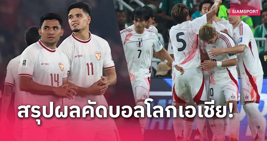 สล็อต เว็บ ตรง g2g1bet อินโดนีเซีย เซ็งเจ๊าทดเจ็บ-ญี่ปุ่นแจ่มจริง สรุปผล-ตารางคะแนนคัดบอลโลกโซนเอเชีย