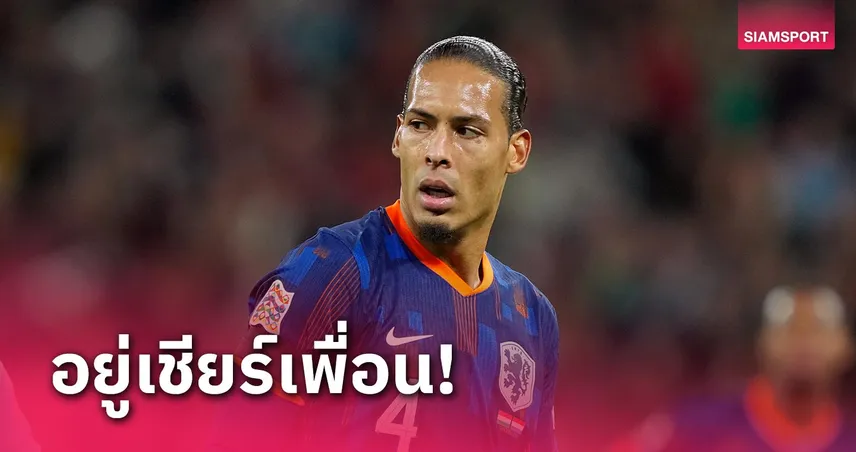 ยังไม่กลับ ลิเวอร์พูล!ฟาน ไดค์ ลั่นตามเชียร์ เนเธอร์แลนด์ส เกมเยือน เยอรมนี