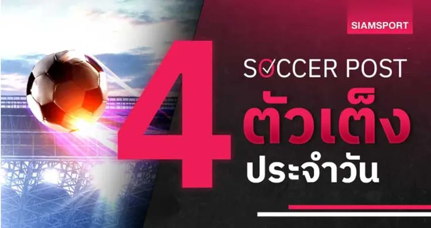 ร็อตเธอร์แฮม แจ่มว้าว, ดอนคาสเตอร์ เจอแล้วจิ้ม! ชี้ 4 ตัวเต็งบอลน่าเชียร์ 12 ต.ค. 67