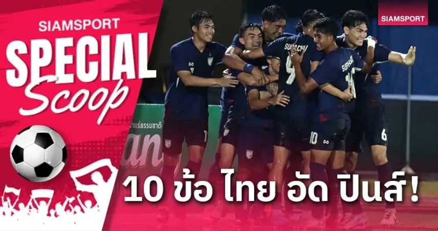 สรุป 10 ข้อ! ทีมชาติไทย กำชัย เหนือ ฟิลิปปินส์ ลิ่วชิงคิงส์คัพ