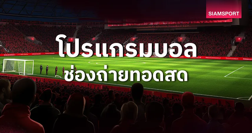 betflixthailand บอลวันนี้ โปรแกรมบอล ตารางบอลวันนี้ ดูบอลสดช่องทางไหน?