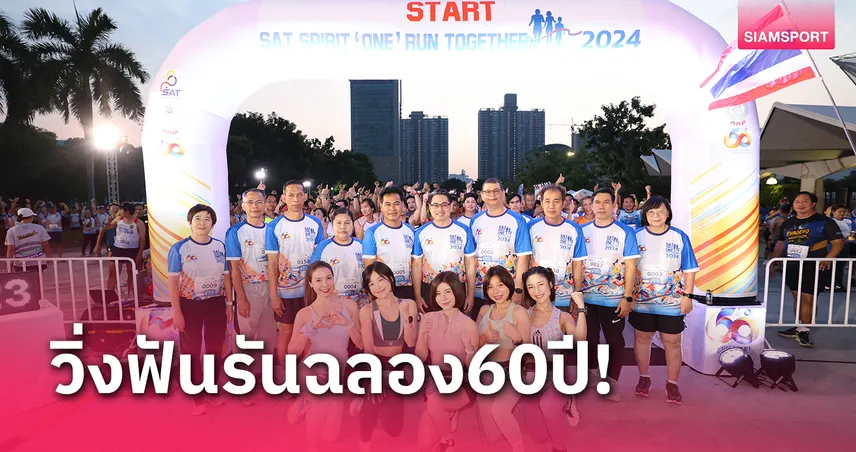 กกท.จัดกิจกรรมวิ่งฟันรันฉลองครบรอบ 6 ทศวรรษ