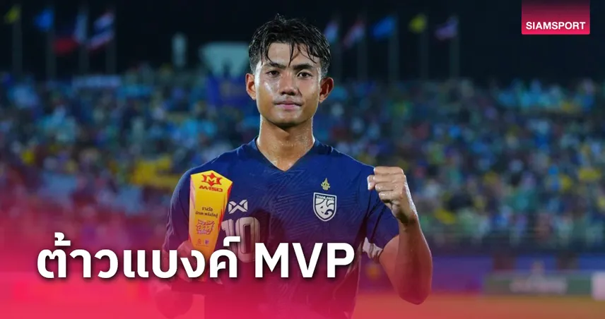 ศุภณัฏฐ์ คว้า MVP หลังยิงสองประตูพาช้างศึก เข้าชิงศึก คิงส์ คัพ ครั้งที่ 50 