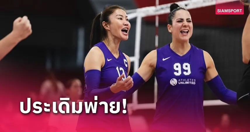 บ้าน ผล บอล 888 ทีมนุศราเปิดหัวสัปดาห์ 2 ไม่สวยพ่ายทีมครูซ วอลเลย์บอลอาชีพสหรัฐฯ