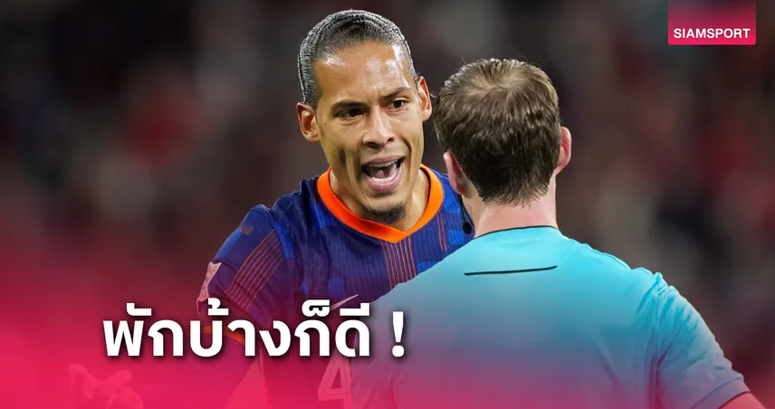 เฟอร์จิล ฟาน ไดค์ เปลี่ยนใจ! ลาแคมป์ เนเธอร์แลนด์ กลับเมืองผู้ดี