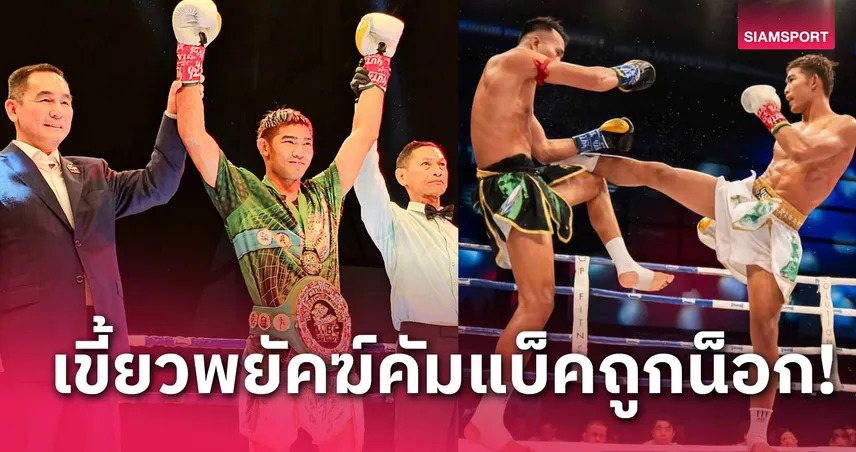 สล็อต 168 เว็บ ตรง ยอดปิติ สดจากขั้วน็อก เขี้ยวพยัคฆ์ งานใหญ่ "WBC มวยไทย" ฉลอง 20 ปี