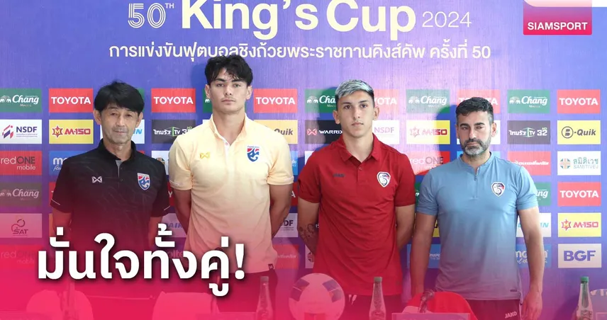 livescore 8888 ทีมชาติไทยไร้เจ็บพร้อมรบซีเรียเต็มสูบชิงถ้วยแชมป์คิงส์คัพหน 50