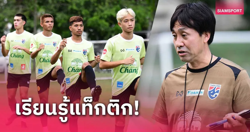 ทีมชาติไทย U23 เข้มข้นซ้อมเช้า-เย็น เตรียมพร้อมลุยสองศึกใหญ่