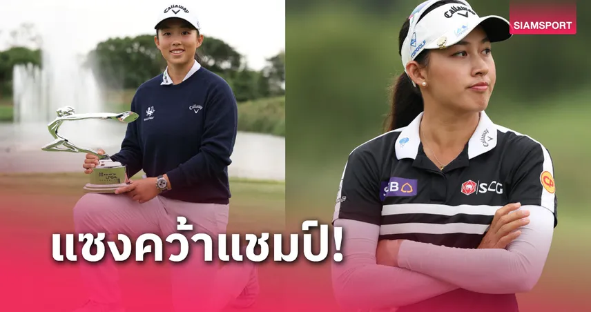 สาวจีนรับแชมป์,โปรจีน-อาฒยา คว้าอันดับ 5 ร่วมกอล์ฟ บิวอิคฯ 