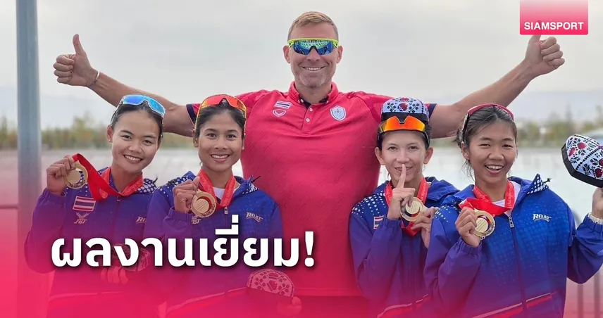 ฝีพายสาวไทยสร้างประวัติศาสตร์ คว้าแชมป์เรือกรรเชียงเอเชีย