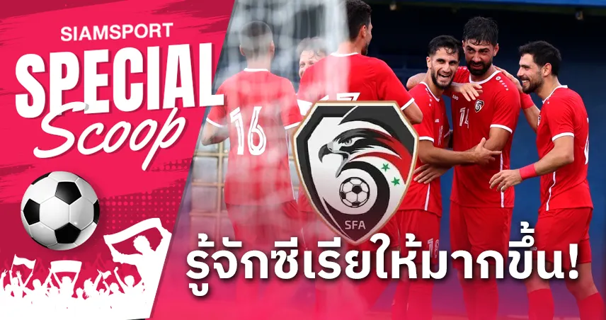 บอลวันนี้ สด ทีมชาติไทย พบ ซีเรีย! 6 ข้อรู้จักคู่ชิงคิงส์คัพช้างศึก