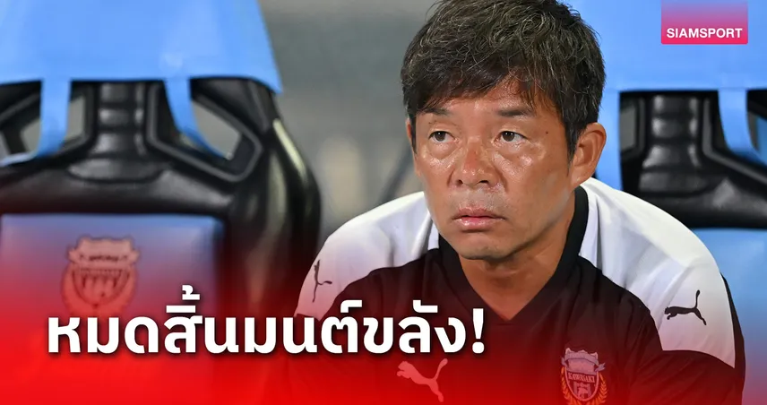 โทรุ โอนิกิ สิ้นมนต์ขลัง คุม ฟรอนตาเล่ ไร้แชมป์ใหญ่หนสอง รอบ 8 ปี 